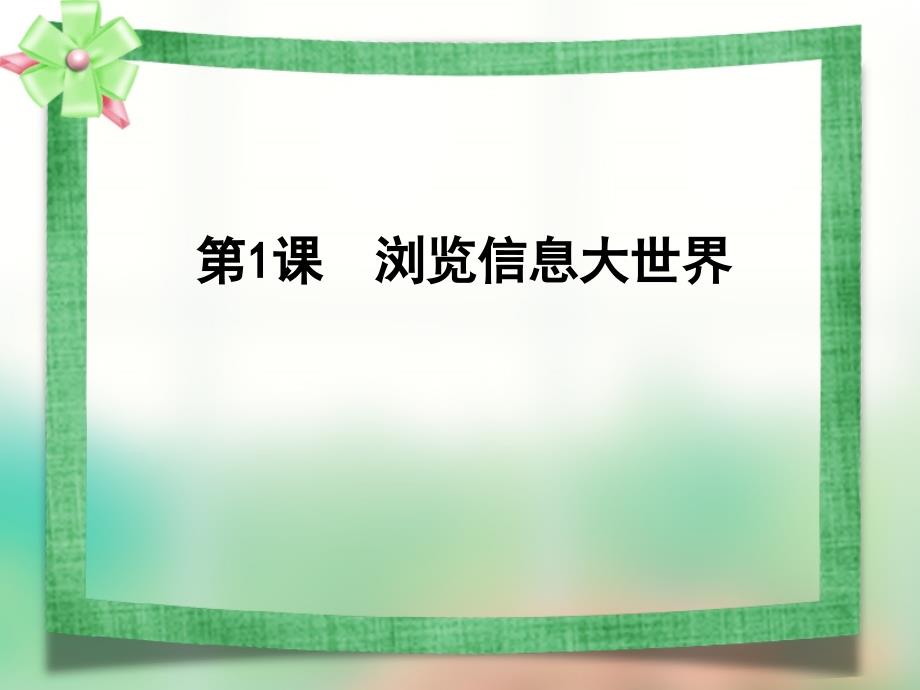 三年级上信息技术课件游信息大世界通用版_第1页