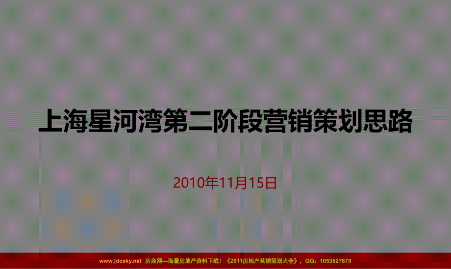 2020——收藏资料15日上海星河湾第二阶段营销策划思路_第1页