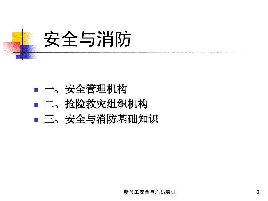 新员工安全与消防培训_第2页