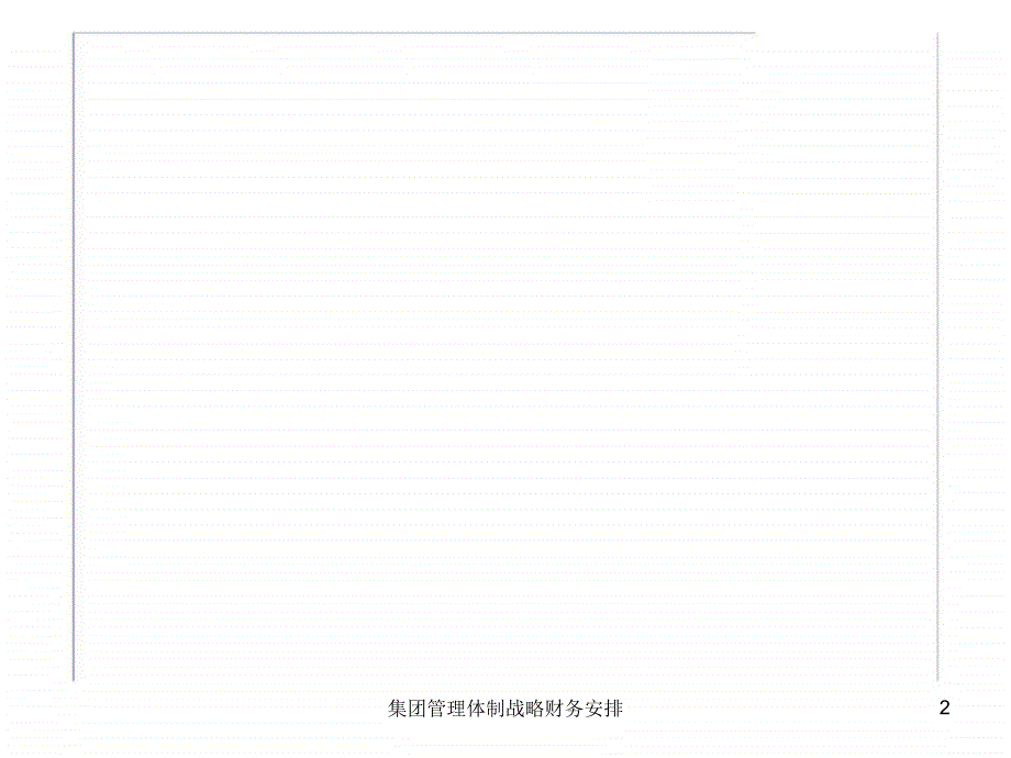 集团管理体制战略财务安排课件_第2页