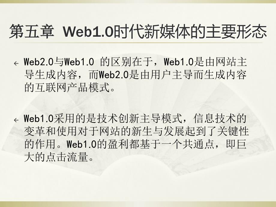 第5章Web1.0时代新媒体的主要形态_第2页