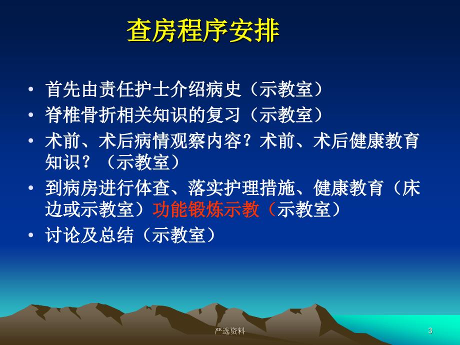 一例胸腰椎骨折病例护理个案查房（行业荟萃）_第3页