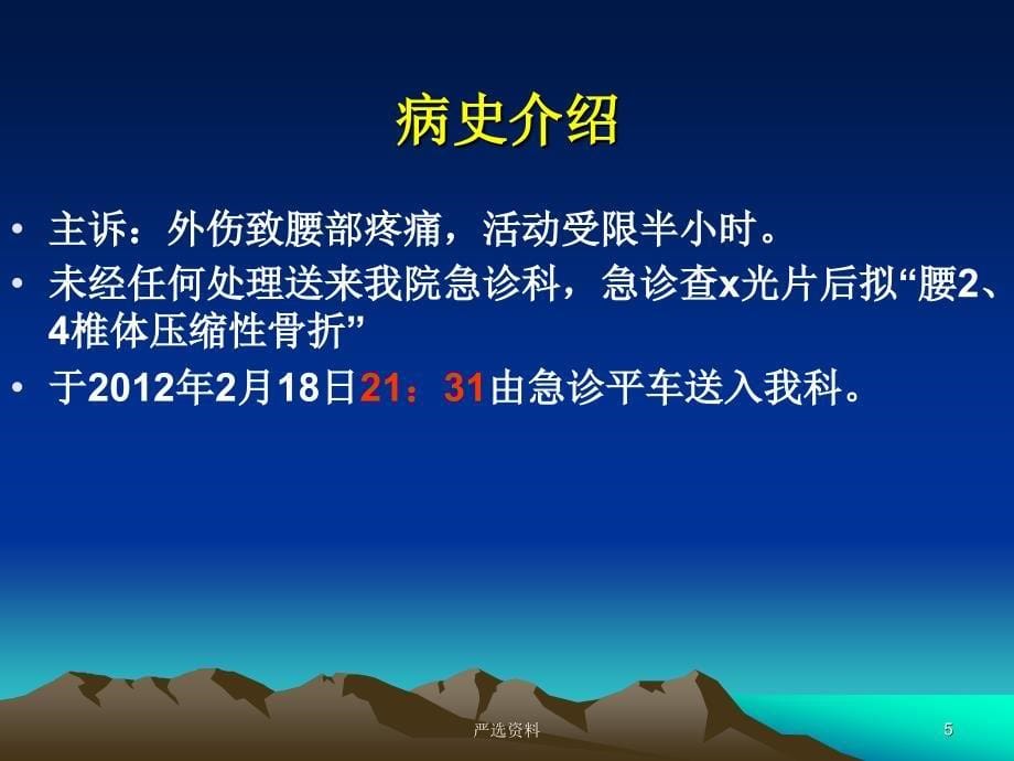 一例胸腰椎骨折病例护理个案查房（行业荟萃）_第5页