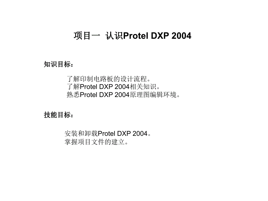 项目一认识ProtelDXP2004_第1页