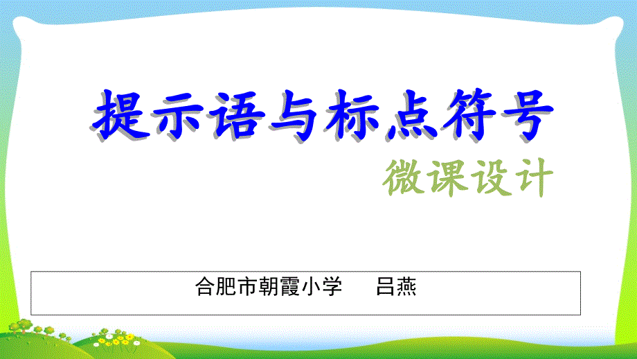 提示语与标点符号微课说明PPT_第1页