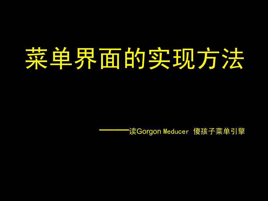 C菜单界面的实现方法.ppt_第1页