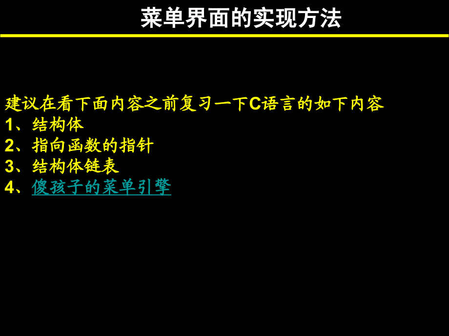 C菜单界面的实现方法.ppt_第2页