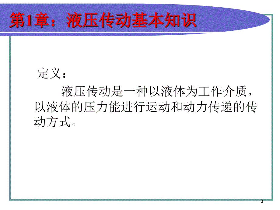 (培)液压原理、图形符号、液压回路图_第3页