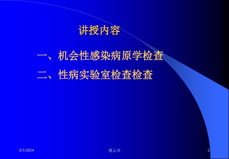 艾滋病机会性感染及性病实验室检查_第2页