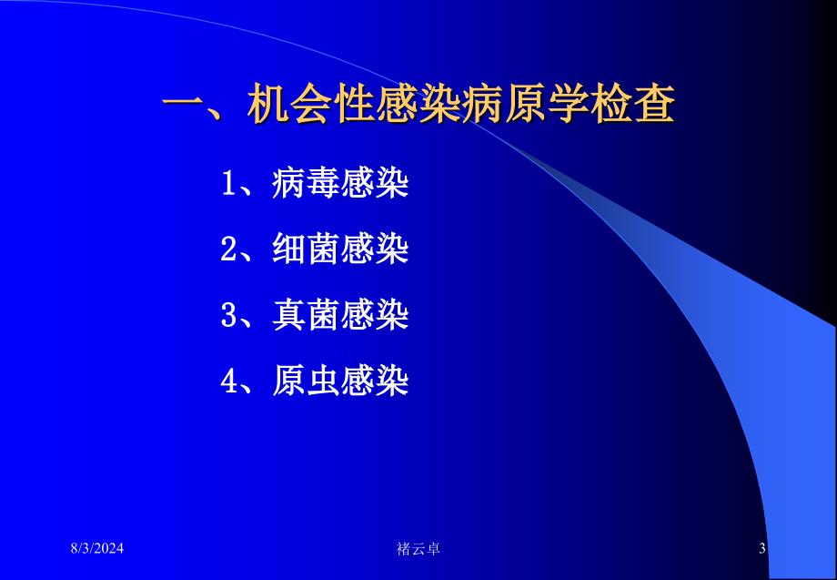 艾滋病机会性感染及性病实验室检查_第3页