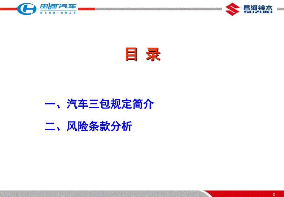 国家新汽车三包规定解读昌河汽车ppt课件_第2页