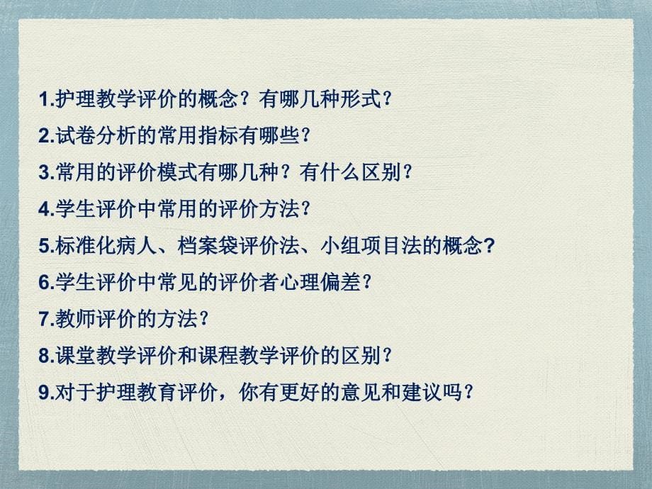 《护理教学评价》PPT课件_第5页