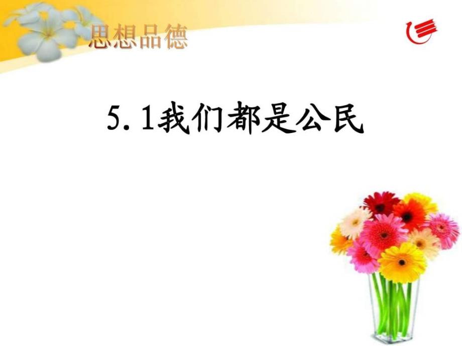 粤教版思想品德八年级下册5.1我们都是公民.ppt_第1页