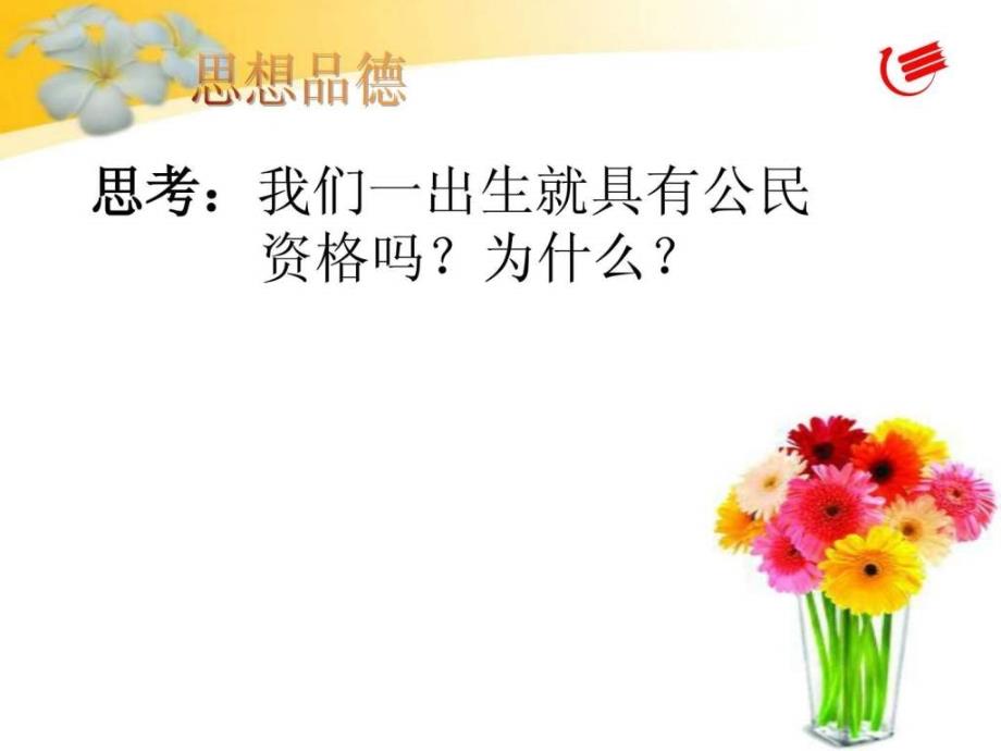 粤教版思想品德八年级下册5.1我们都是公民.ppt_第2页