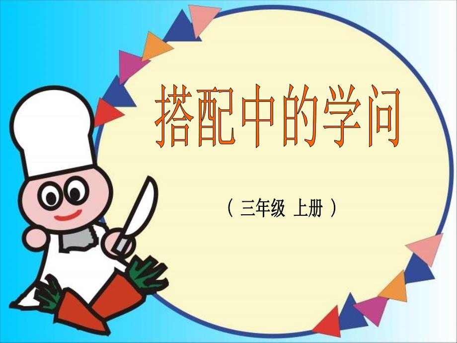 新编【北师大版】数学三年级上册：数学好玩搭配中的学问课件1_第2页