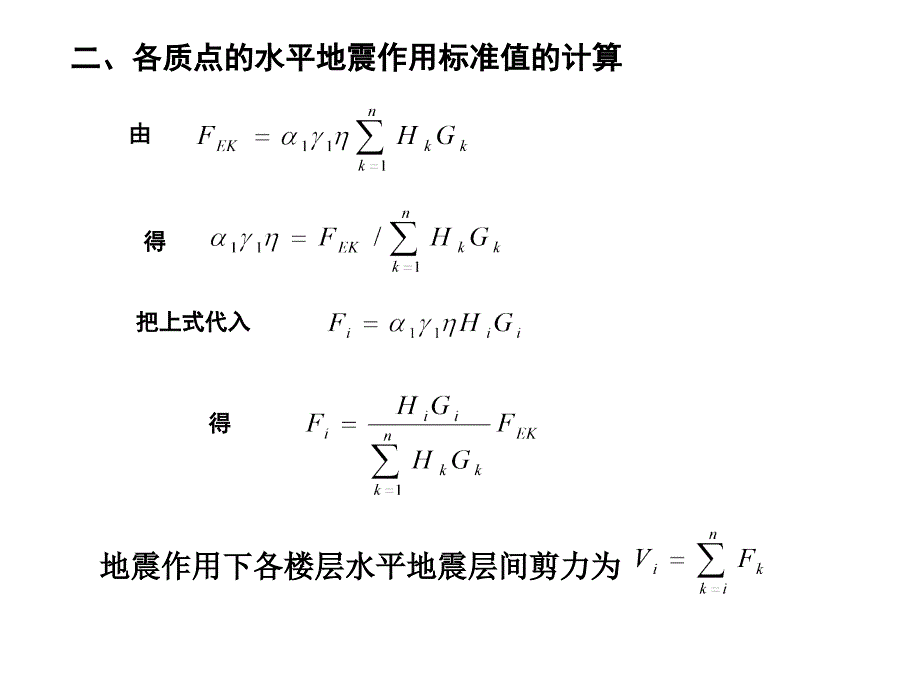 建筑结构抗震设计：第3章-地震作用和结构抗震验算4_第4页