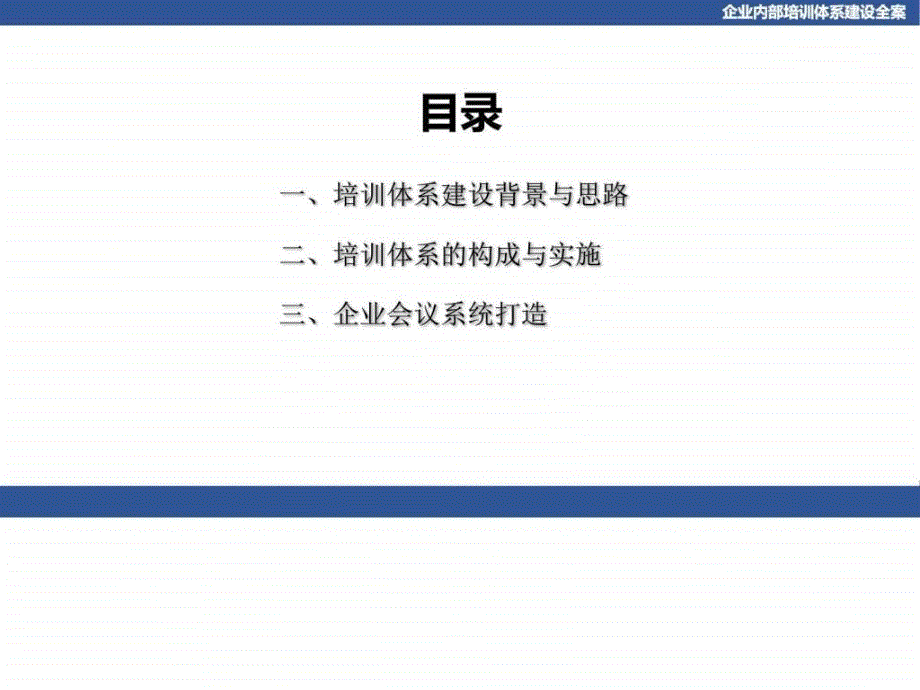 企业内部培训体系建设全案_第2页
