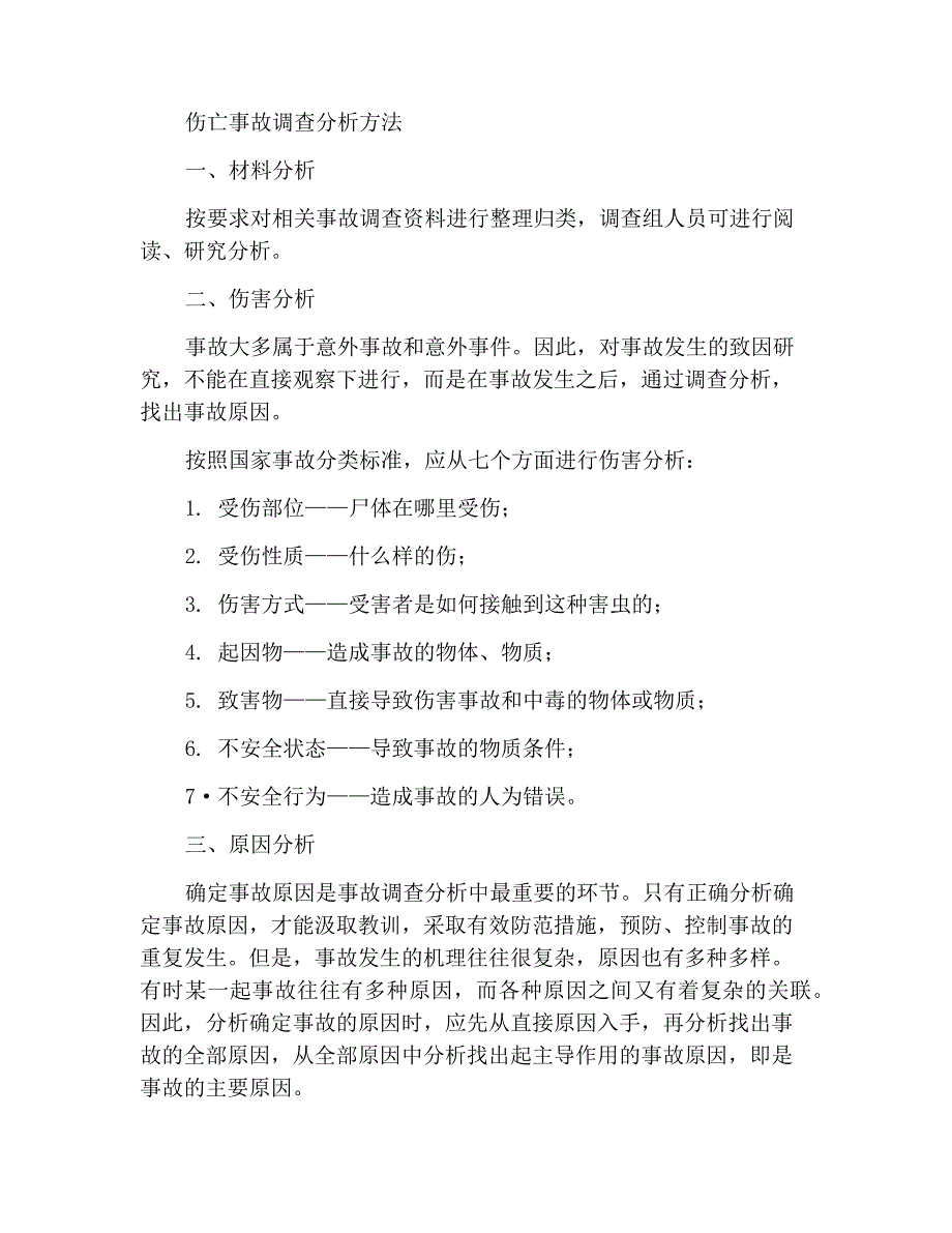 伤亡事故调查分析方法_第1页