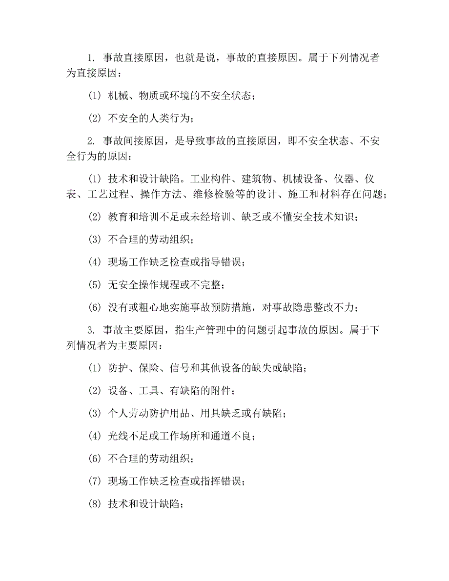 伤亡事故调查分析方法_第2页