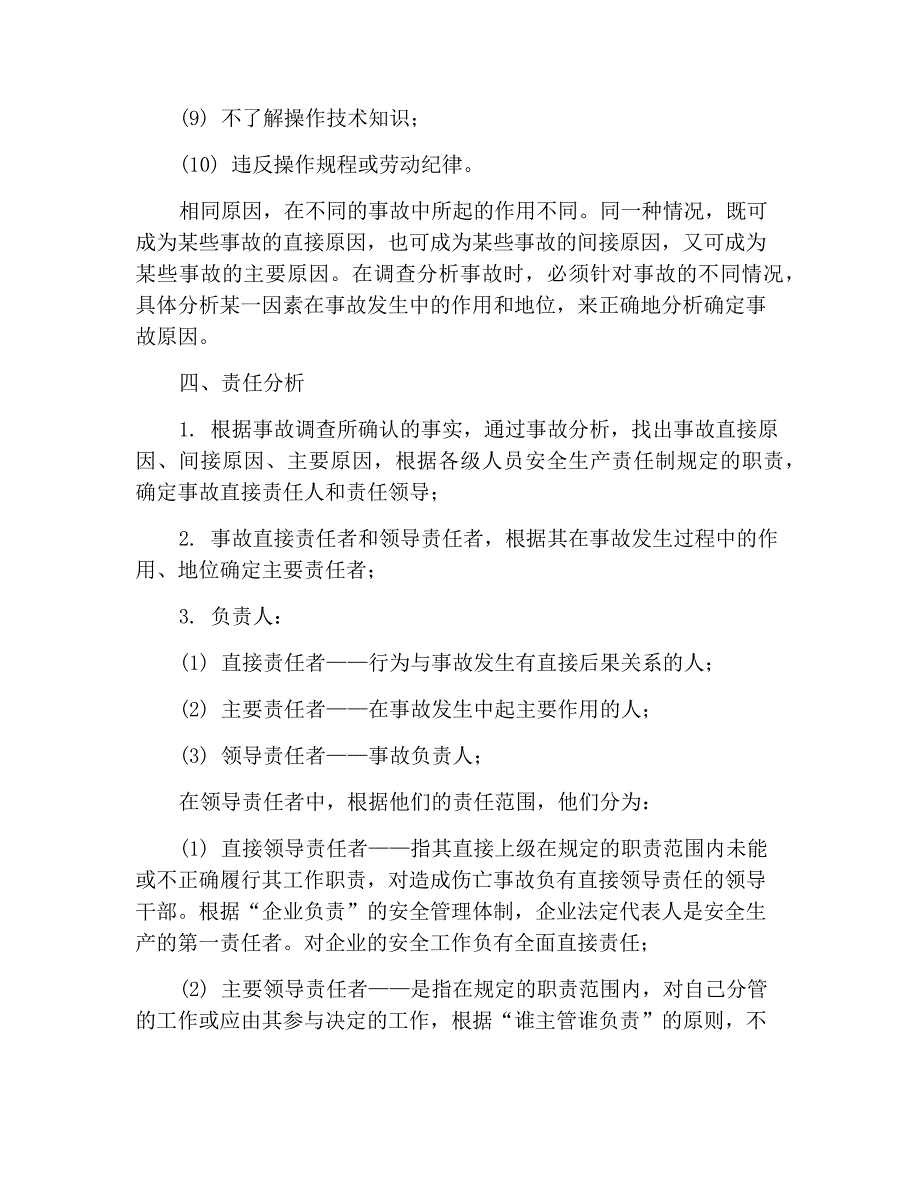 伤亡事故调查分析方法_第3页