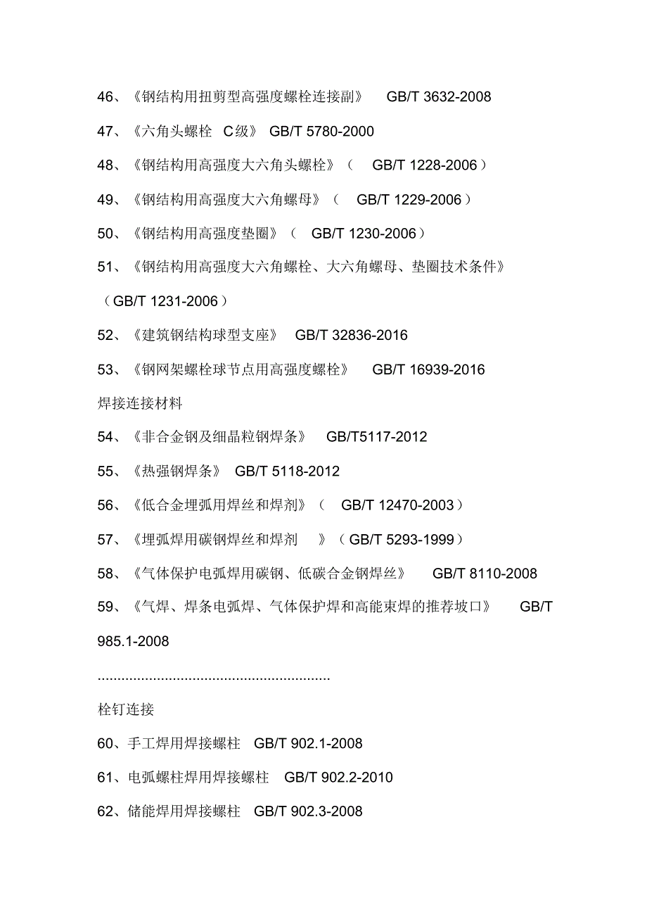 钢结构常用规范及规程_第4页