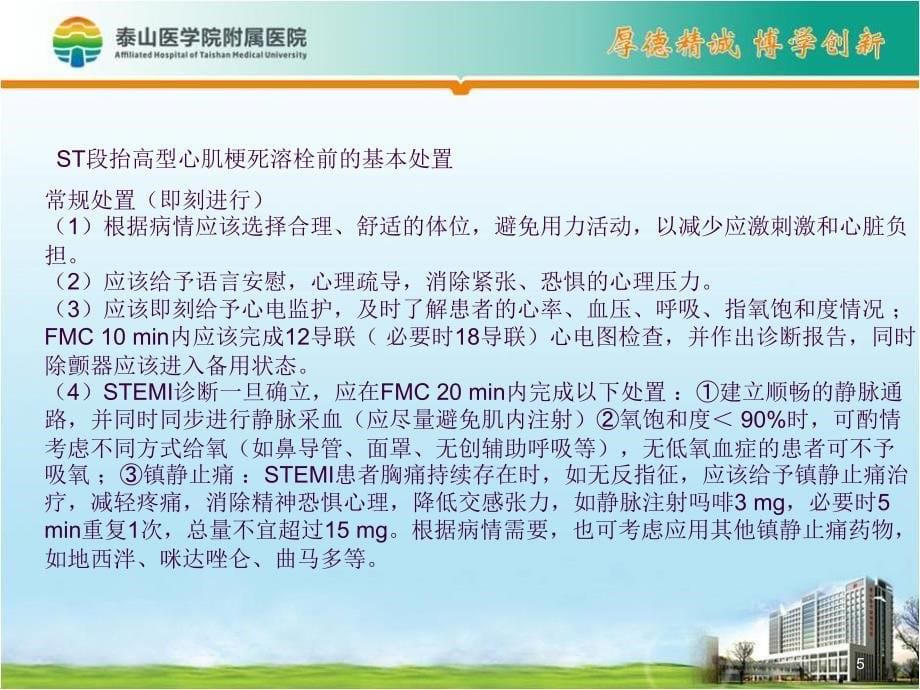 急性ST段抬高型心肌梗死溶栓治疗的合理用药指南ppt课件_第5页