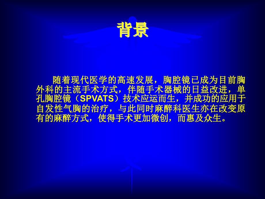 最新非气管插管手术治疗自发性气胸PPT文档_第1页