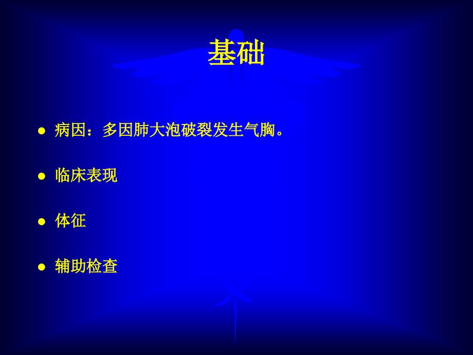 最新非气管插管手术治疗自发性气胸PPT文档_第3页