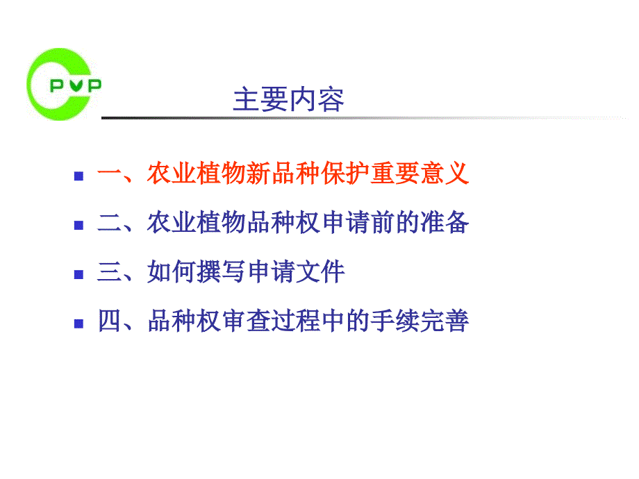 农业植物新品种权申请实务简述ppt课件_第4页