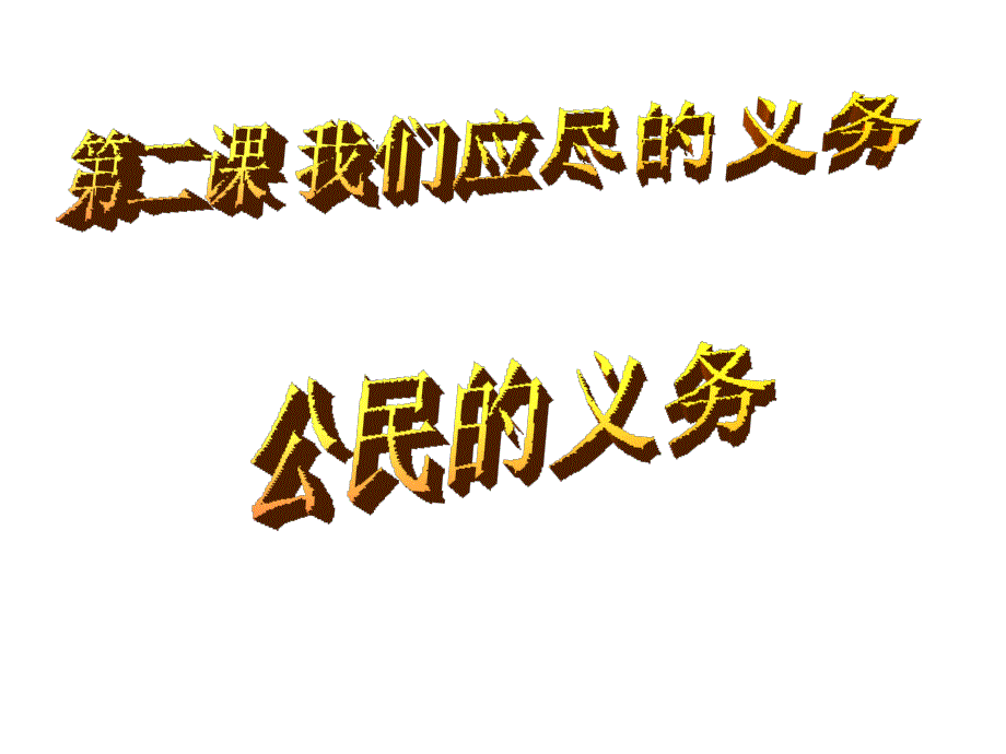 《公民的义务》参考课件3_第1页