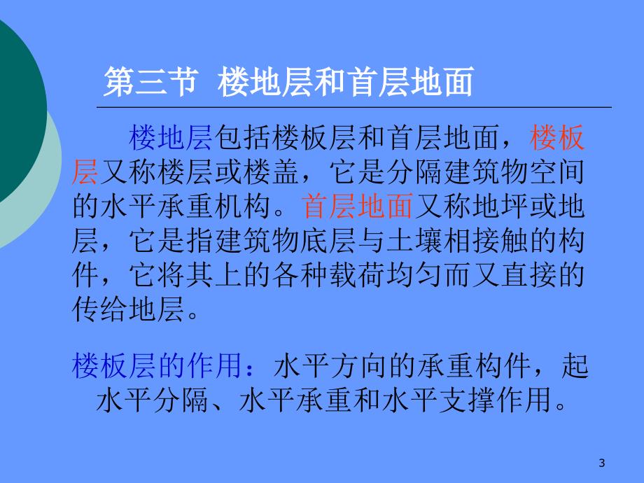 2第三章 民用建筑构造楼地面楼梯台阶.ppt_第3页