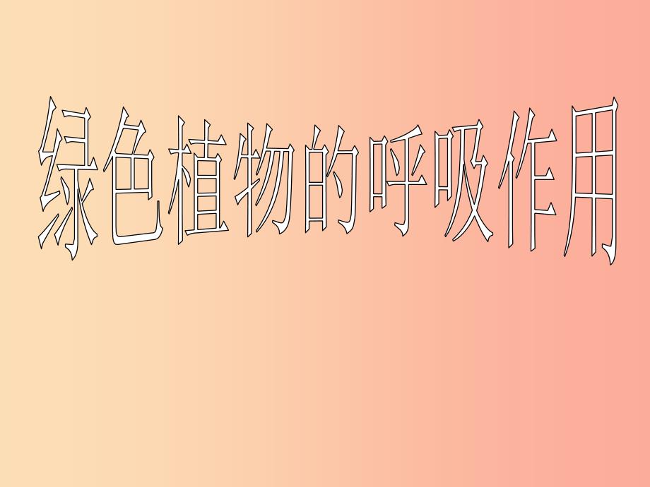 吉林省长春市七年级生物上册第三单元第五章第二节绿色植物的呼吸作用课件4 新人教版.ppt_第2页