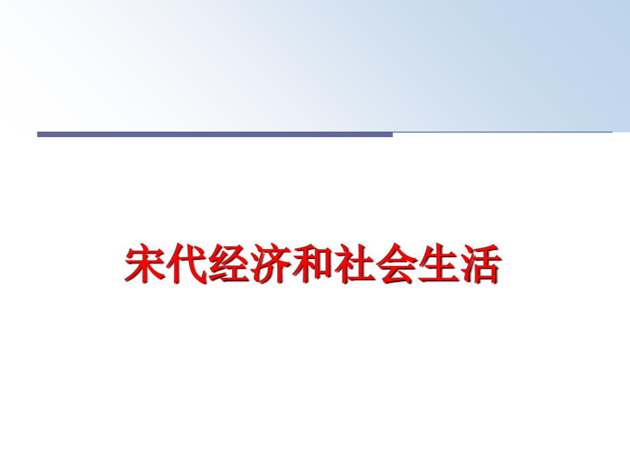 最新宋代经济和社会生活PPT课件_第1页