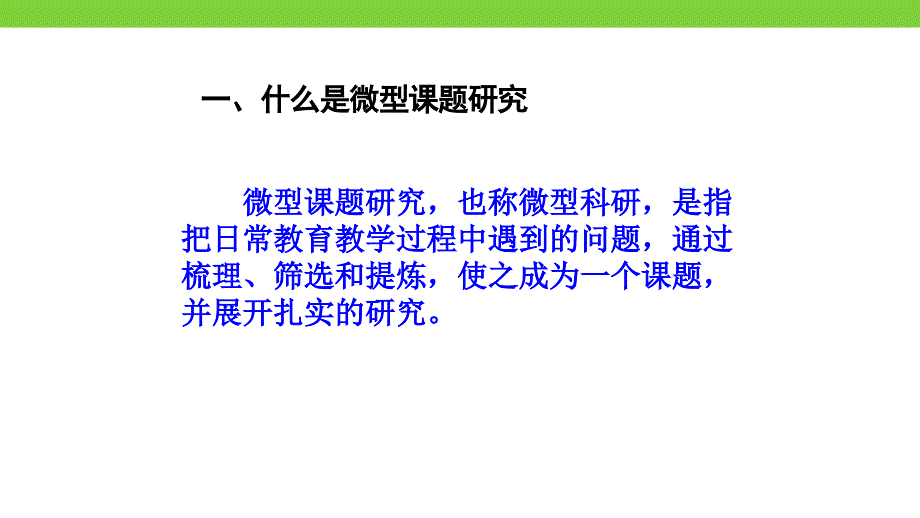 先做后写我手写我做—怎样做微型课题研究吴概要_第3页