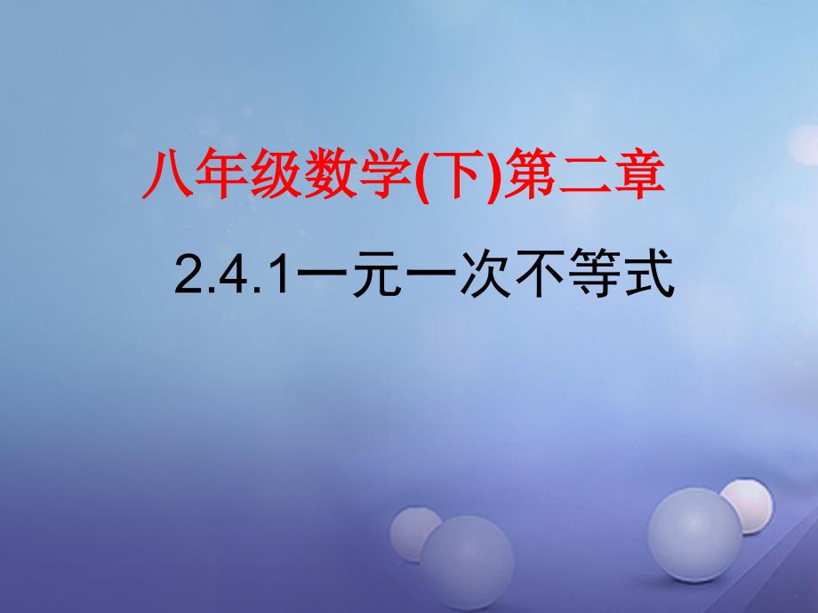 八年级数学下册2.4.1一元一次不等式课件1新版北师大版_第1页