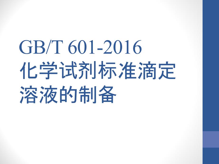 化学试剂标准滴定溶液的制备_第1页