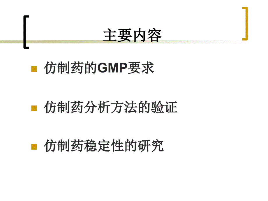 仿制药分析方法与稳定性研究课件_第2页