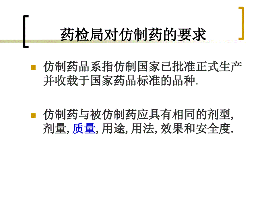 仿制药分析方法与稳定性研究课件_第4页