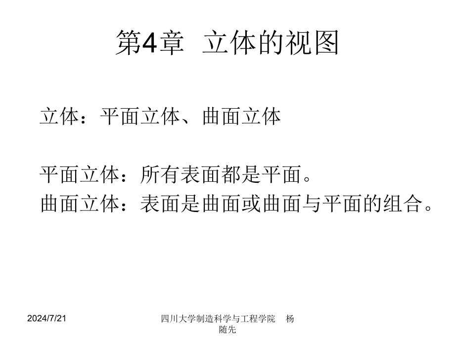 机械制图 立体的投影_第1页