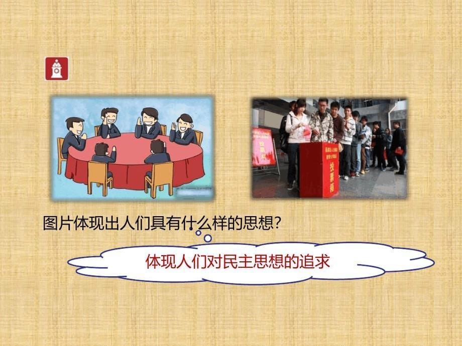 初中九年级道德与法治上册第一单元历史启示录第二课培育和践行社会主义核心价值观名师优质课件教科版_第5页