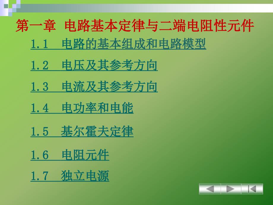 电工技术第一章分校_第1页