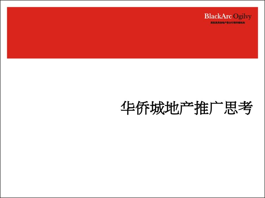 经典博思堂成都华侨城地产推考_第4页