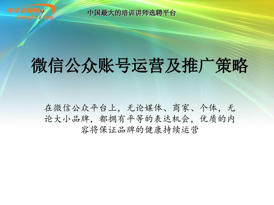 微信公众账号运营推广技巧培训_第1页