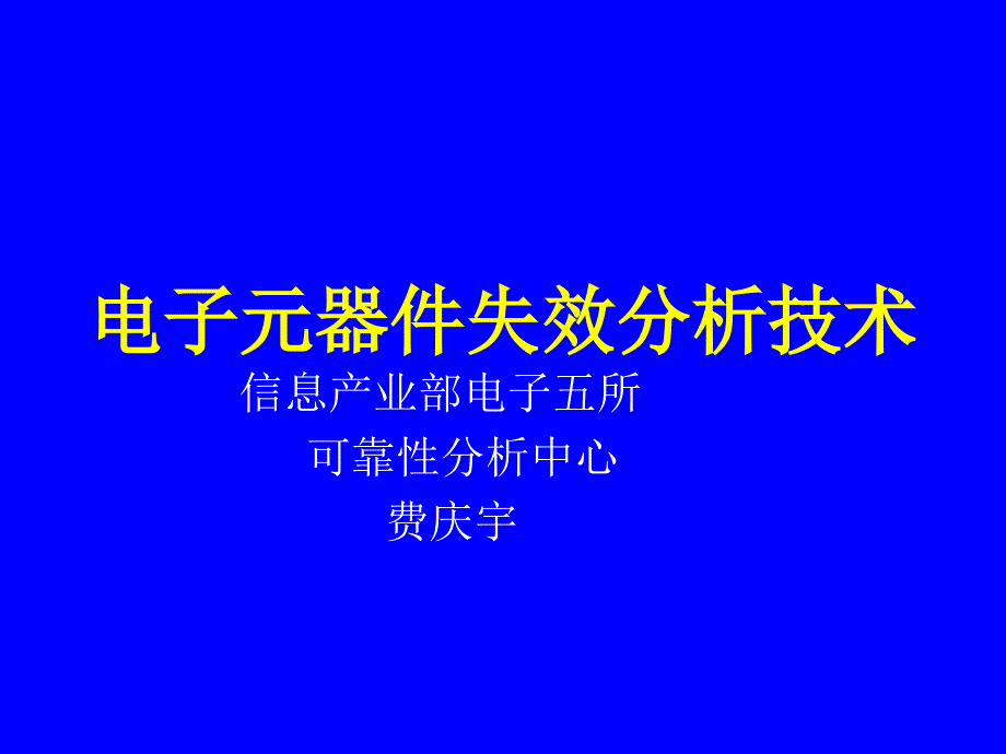 电子器件可靠性评价与分析技术进展_第1页