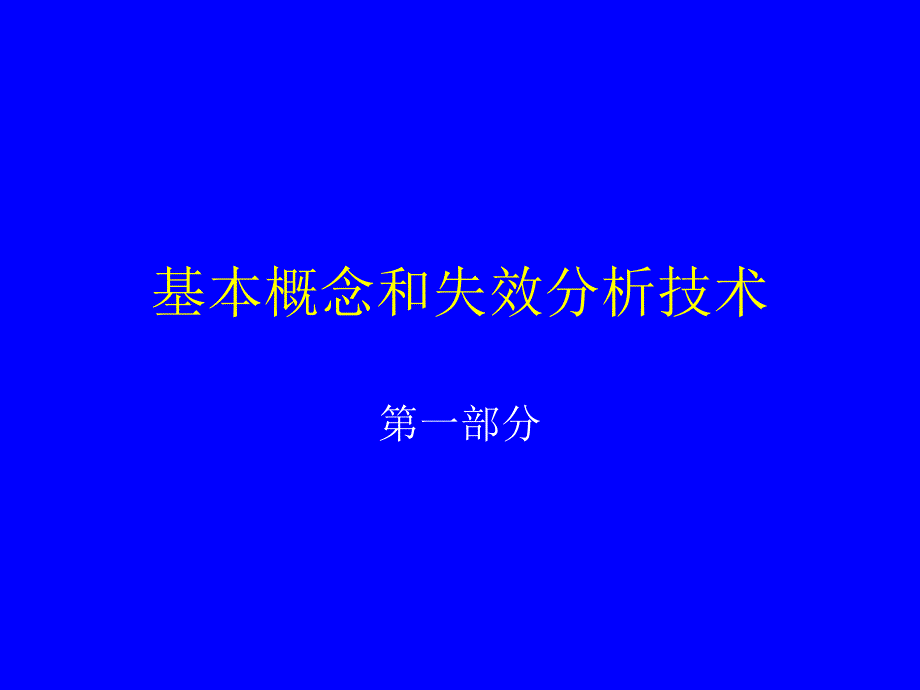 电子器件可靠性评价与分析技术进展_第2页