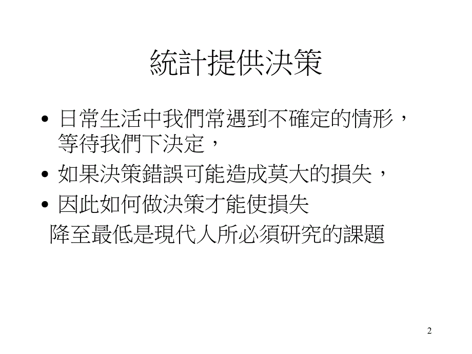 【大学课件】统计的认识_第2页