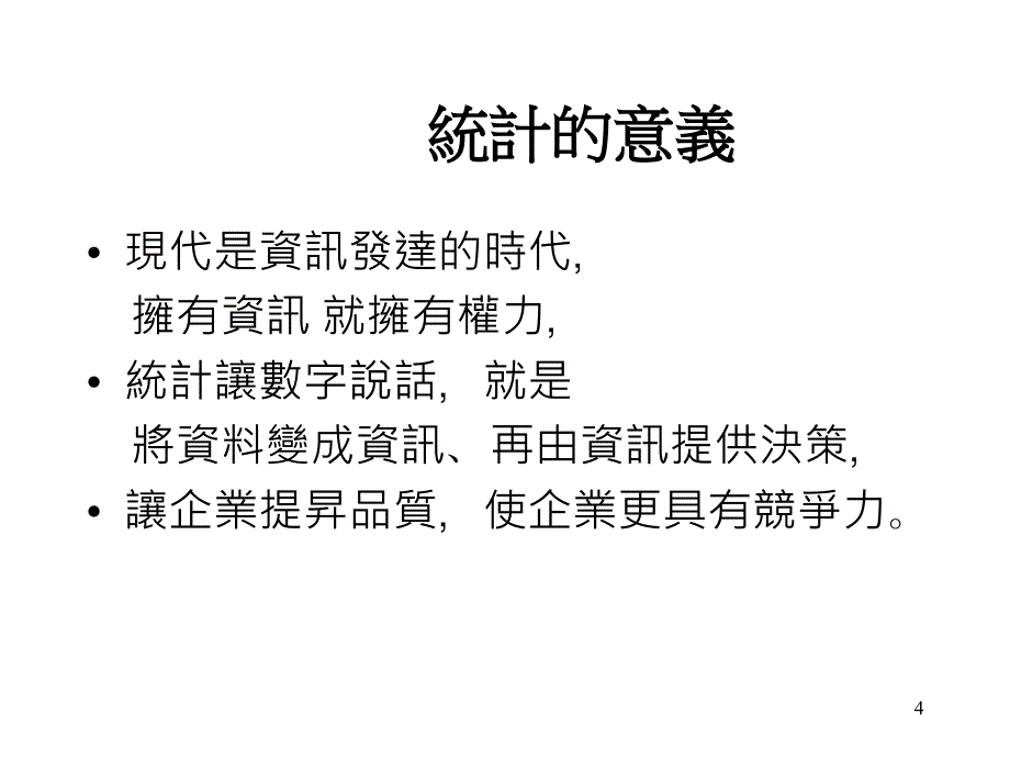 【大学课件】统计的认识_第4页