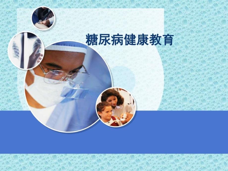 糖尿病患者健康教育课件_第1页