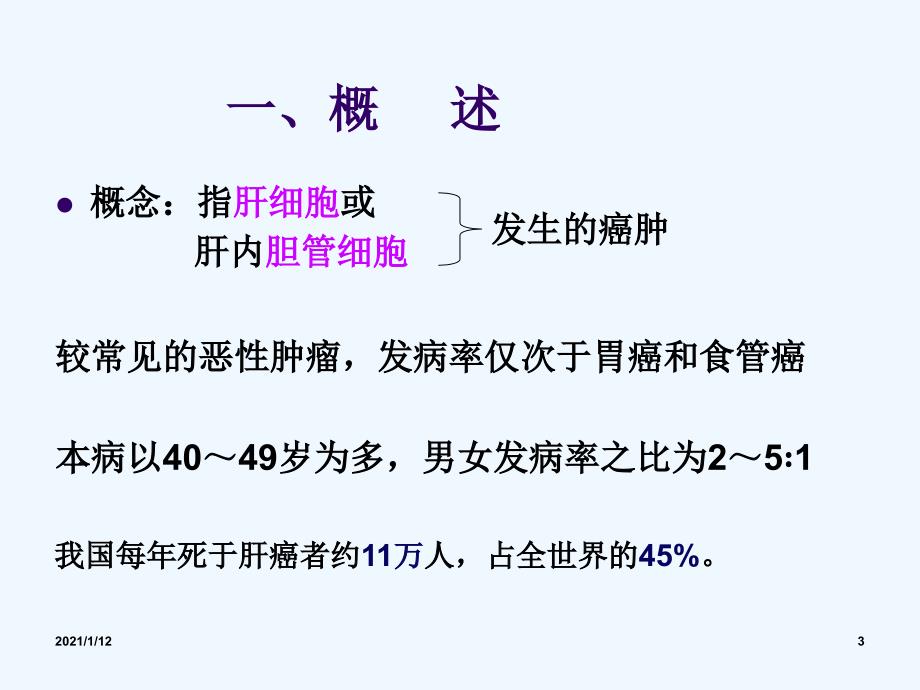 原发性肝癌讲解[001]_第3页