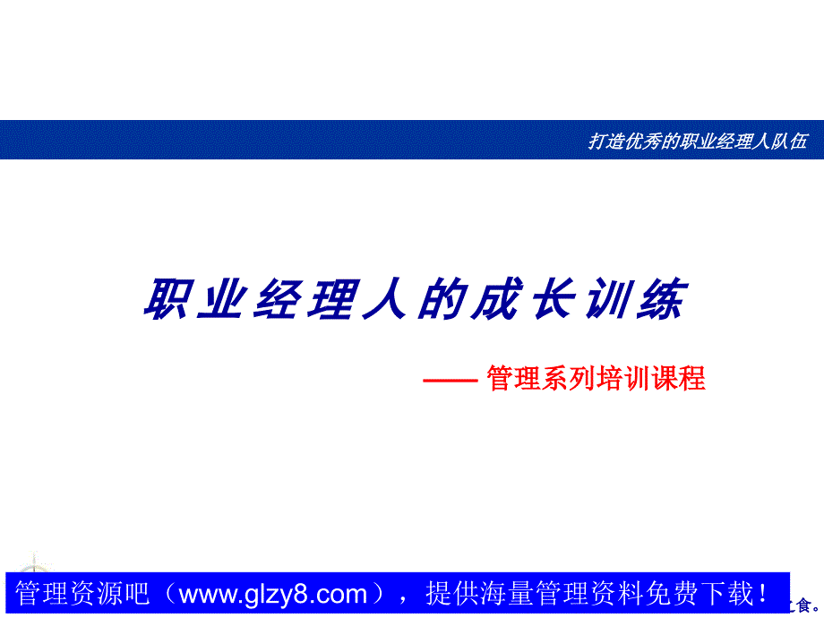 sq1职业经理人的成长训练.ppt_第2页